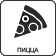 Пицца